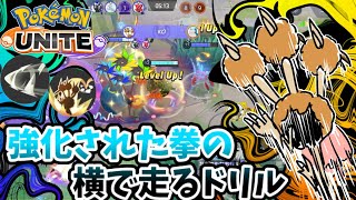 【ポケモンユナイト】強化された拳の横で走るドリル〜ドリルくちばしの可能性を探る旅450〜【ドードリオ】