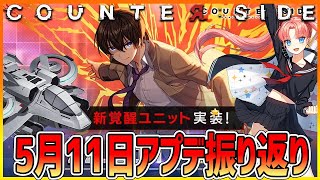 【COUNTER:SIDE】5月11日アップデート内容振り返り