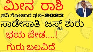 ಮೀನ  ರಾಶಿ  ಶನಿ ಗೋಚಾರ ಫಲ -2023/MEENA RASHI SHANI GOCHARA PHALA-2023…