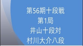 囲碁【第56期十段戦第1局井山十段対村川大介八段】の解説です