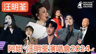 阿姐•汪明荃演唱會 2024  #汪明荃 答謝粉絲 57 年來支持 嘉賓 #楊千嬅 #容祖兒 #AnsonLo #陳慧琳 #林家謙 #羅家英