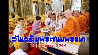 วันเฉลิมพระชนมพรรษา รัชกาลที่ ๑๐ วันที่ ๒๘ กรกฎาคม ๒๕๖๔