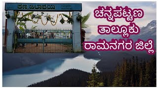 kanwa reservoir filling |ಕಣ್ವ ಜಲಾಶಯ ಭರ್ತಿ channapattana ramanagara (Dist).