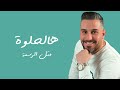 محمود حلاوة نخب أول جديد 2024 mahmod halawa nakhb 2aoal