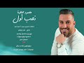 محمود حلاوة نخب أول جديد 2024 mahmod halawa nakhb 2aoal