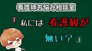 【看護師・看護学生・悩み相談】看護観が無いという悩み