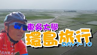 2023東吳10日環島結尾/再有趣的旅程都有終點/結束等於開始/騎上你的單車出發吧