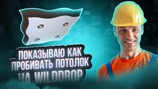 ПОКАЗЫВАЮ, КАК ПРАВИЛЬНО ПРОБИВАТЬ ПОТОЛОК НА WILDDROP!