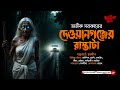 দেওয়ানগঞ্জের রাস্তাটা dewangunjer rastata অভীক সরকার horror bengali audio story