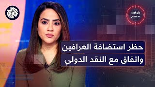 بتوقيت مصر│هيئة الإعلام تحظر استضافة العرافين والنقد الدولي يتيح للقاهرة صرف شريحة بـ1.2 مليار