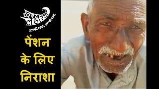 वृद्धा पेंशन के लिए टीकमगढ़ के बुजुर्गों में निराशा | KhabarLahariya