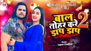 Bal Tohar Kare Jhapa Jhapa 2 ( बाल तोहार करें झप झप 2 ) -New Video Song | Khesari Lal Yadav