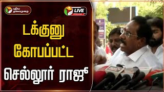 🔴LIVE | செய்தியாளர் சந்திப்பில் டக்குனு கோபப்பட்ட செல்லூர் ராஜூ | Sellur Raju | Pressmeet | ADMK