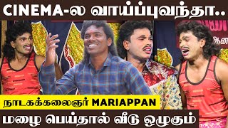 நாடகக்கலைஞர் Mariappan | நாடகங்களுக்கு  ஆதரவு கிடைக்குதா..? | kattiyakkaran