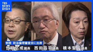 参院・政治倫理審査会きょう開催　世耕氏ら3人が弁明予定｜TBS NEWS DIG