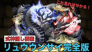 【パズドラ】リュウウンサイ入手方法【式神イベント】