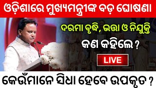 Mohan Majhi Big Announced || ଓଡ଼ିଶାରେ ମୁଖ୍ୟମନ୍ତ୍ରୀଙ୍କ ବଡ଼ ଘୋଷଣା || ଦେଖନ୍ତୁ କାହା ପାଇଁ କଣ ହେଲା ଘୋଷଣା ?