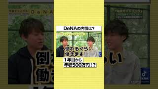 【DeNA】1年目から年収500万円！？リアルな給料事情を暴露#shorts