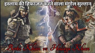 इस्लामी दुनिया को बचाने वाला मंगोल 🔥 बर्के खान vs हलागु खान | Muslim Zone #islam  #mongol #berkekhan