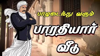 பாழடைந்து வரும் பாரதியார்  வீடு