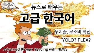 【한국어 읽기】 18. 무소비 무지출 확산 : 고급 읽기 : latest Korean News reading for Advanced Korean