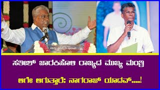 ಸತೀಶ್ ಜಾರಕಿಹೊಳಿ ರಾಜ್ಯದ ಮುಖ್ಯ ಮಂತ್ರಿ ಆಗೇ ಆಗುತ್ತಾರೆ: ನಾಗರಾಜ್ ಯಾದವ್....! || AJ NEWSKANNADA ||