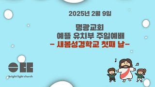 2025년2월9일 예뜰유치부 새봄성경학교 첫째 날