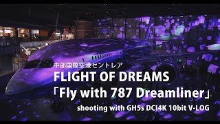 【GH5s 4Kshot】 FLIGHT OF DREAMS「Fly with 787 Dreamliner」中部国際空港セントレア / DCI4K 10bit V-LOG footage