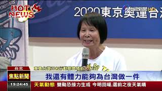 紀政領銜發起公投籲台灣正名參加東奧