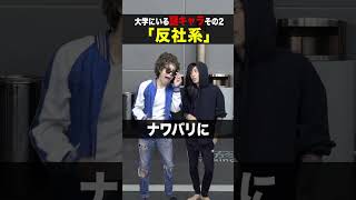 大学にいる謎キャラ4選… #shorts