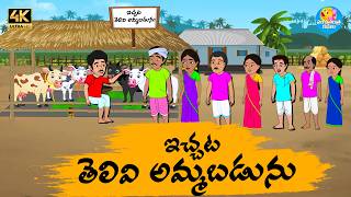 ఇచ్చట తెలివి అమ్మబడును Telugu stories - Telugu moral stories - Neethi kathalu - Panchatantra kathalu