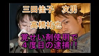 三田佳子 次男の高橋祐也が４度目の逮捕!!