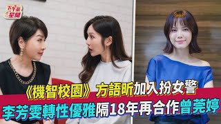 《機智校園》方語昕加入扮女警 李芳雯轉性優雅隔18年再合作曾莞婷｜TVBS新聞｜擠看看