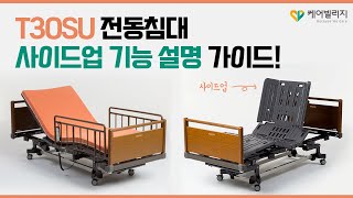 사이드업 기능이 있는 의료용전동침대! 병원침대 대여는 케어빌리지 T30SU