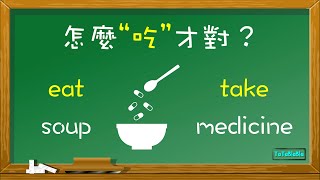 「喝湯」可以說「eat soup」、「drink soup」和「have soup」，但「吃藥」只能用「take medicine」🤔❓❓❓