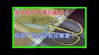 禁忌:家中「剪刀」千萬別亂放！你知道嗎？放錯了地方容易「招霉運」！