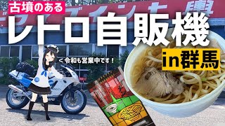 【レトロ自販機】今も現役！ドライブイン七輿行ってみた！【群馬】