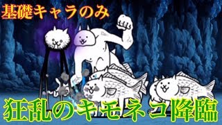 【にゃんこ大戦争】狂乱のキモネコ降臨 基礎キャラだけでクリア(ノーコン・ノーアイテム)