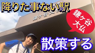 【新京成】日本一の大仏？鎌ヶ谷大仏駅ってどんな所？降りたことない駅に行ってみました！【あふたーすくーる #167】