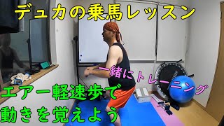 再投稿音量調節済み【乗馬】エアー軽速歩で動きを覚えよう【一緒にトレーニング】