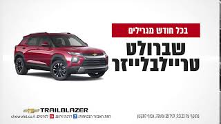 עכשיו באפליקציית דלק : שברולט טריילבלייזר מתנה בכל חודש!