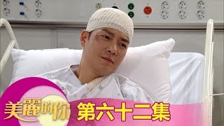 【美麗的你】EP62:我們.... 就到此結束吧! - 東森戲劇40頻道 週一至週五 晚間8點 全新兩小時