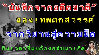 บันทึกจากอดีตชาติ ของเทพตกสวรรค์