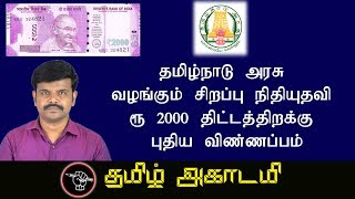 2000 ரூபாய் பெறுவதற்கு இனி புதிய விண்ணப்பம் அனைவருக்கும் Form உண்டு | 2000rs scheme New Form