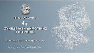 4η Συνεδρίαση Δημοτικής Επιτροπής Δήμου Καλαβρύτων