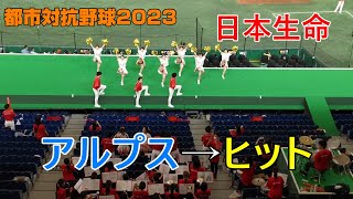 都市対抗野球2023　日本生命応援　アルプス→ヒットテーマ　2023.7.17