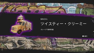 Saints Row セインツロウ #019 シノギ チャルパカブラ シックスシューター・サムライ ツイスティー・クリーミー