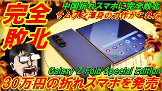 【韓国完全敗北】サムスンが渾身の３０万円スマホを発売、中国スマホに負けるボロだった！