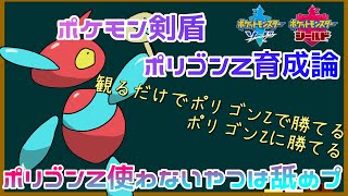 ポリゴンZ使わないやつは舐めプ！？【ポリゴンZ育成論、最強特性はどっちだ！流行ること間違いナシ！】