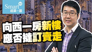 諗sir：向西一房新樓應否撻訂賣走？【諗sir投資教室】